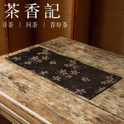 茶香记 手工香云纱 古风提花双面小茶席 意韵古朴 纹案精细 耐脏易打理 商品图1