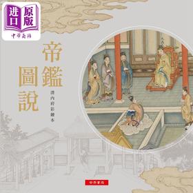 预售 【中商原版】帝鉴图说 清内府彩绘本 港台原版 张居正 吕调阳 沈振麟 潘祖荫 欧阳保极 杨泗孙 许彭寿 世界书局