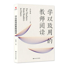 学以致用的教师阅读 / 王春易