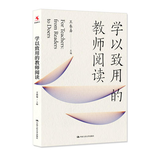 学以致用的教师阅读 / 王春易 商品图0