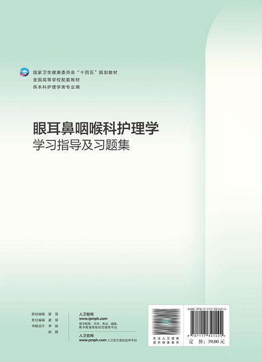 眼耳鼻咽喉科护理学学习指导及习题集 2023年1月配套教材  9787117341424 商品图2