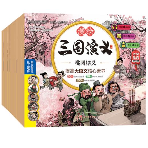 漫绘三国演义（注音版（第一辑）全10册 商品图1