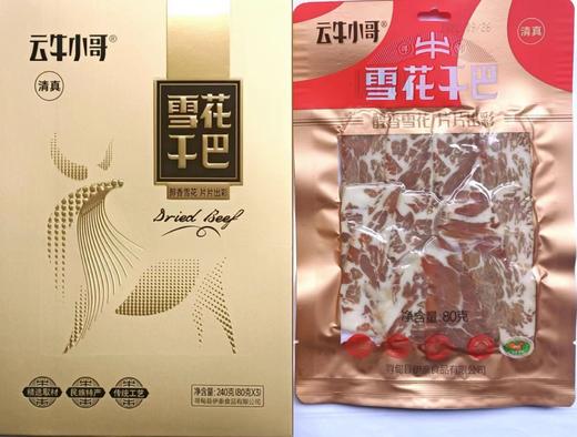 春节年货 云南寻甸牛干巴伊泰清真食品雪花干巴礼盒960g/盒 商品图3