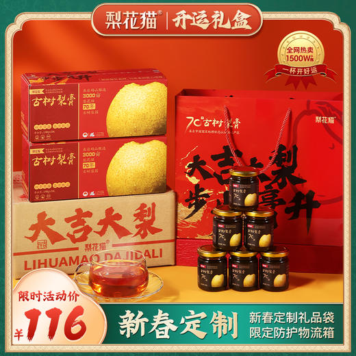 梨花猫古树梨膏 新春限定 开运礼盒-分销 商品图0