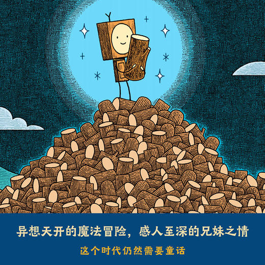 筑桥 小木头人和木桩公主 5-8亲子共读，8岁以上独立阅读 精装儿童读物·少儿绘本 商品图2