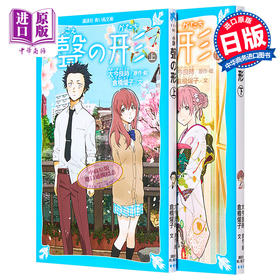 【中商原版】小说 声之形 上下2卷套装 大今良时 讲谈社 日文原版 聲の形 新海诚盛赞的催泪作