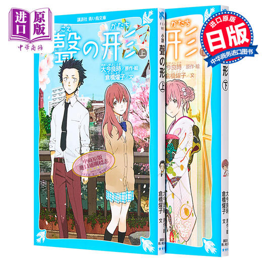 【中商原版】小说 声之形 上下2卷套装 大今良时 讲谈社 日文原版 聲の形 新海诚盛赞的催泪作 商品图0