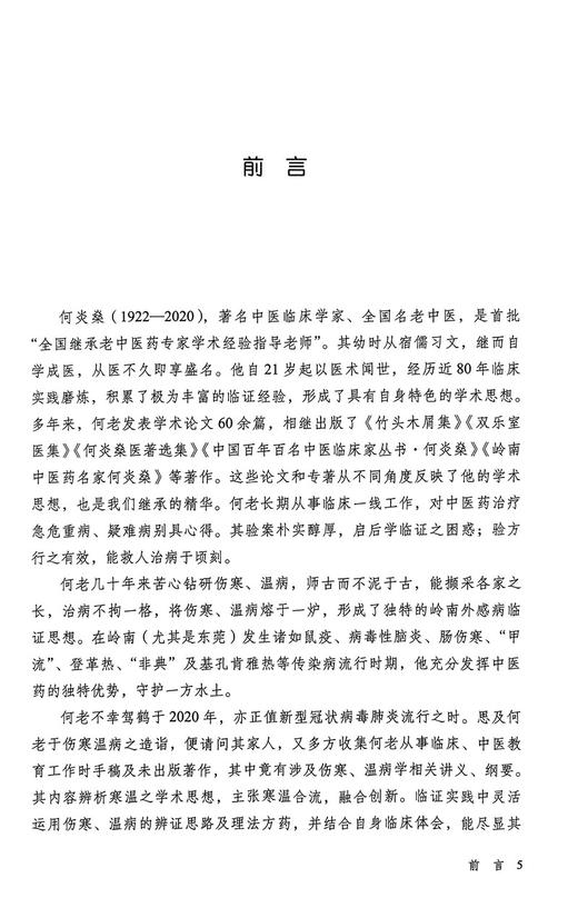 寒温融新 何炎燊伤寒温病医验集 宁为民主编 伤寒论温病辨证论治纲要 外感热性病临床验案 中医学 中国中医药出版社9787513272544 商品图2