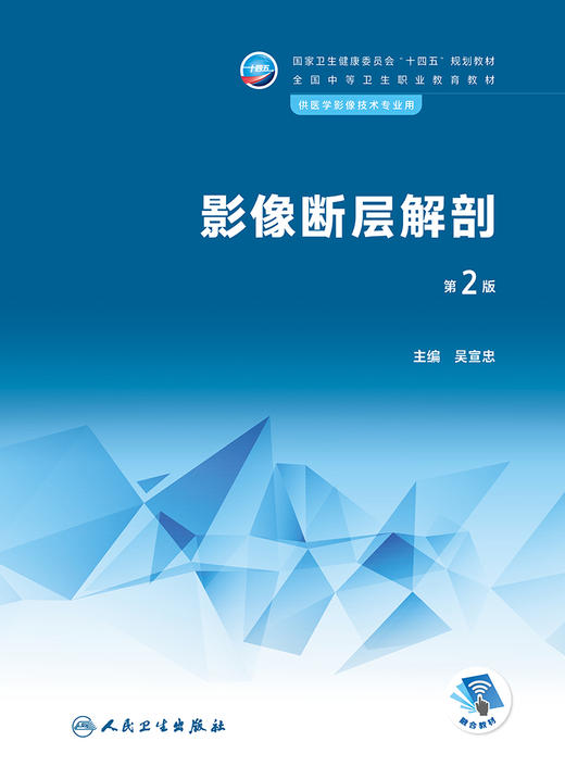 影像断层解剖（第2版） 2023年1月学历教材  9787117341691 商品图1