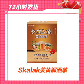 【1.6】Skalak姜黄解酒茶