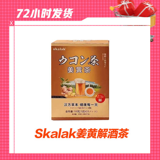 【1.6】Skalak姜黄解酒茶 商品图0