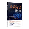 风云际会比特币 商品缩略图0
