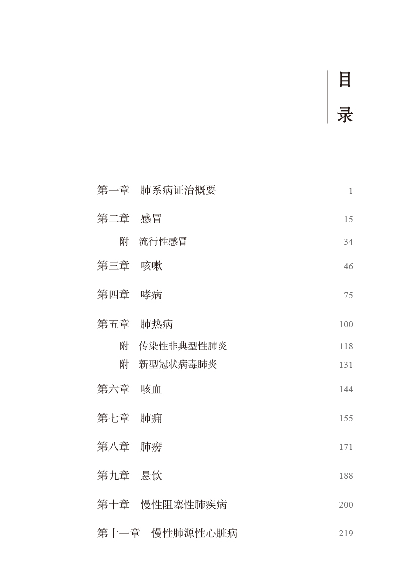 目录9787513278607国医大师周仲瑛辨机论治肺系病临证经验.jpg