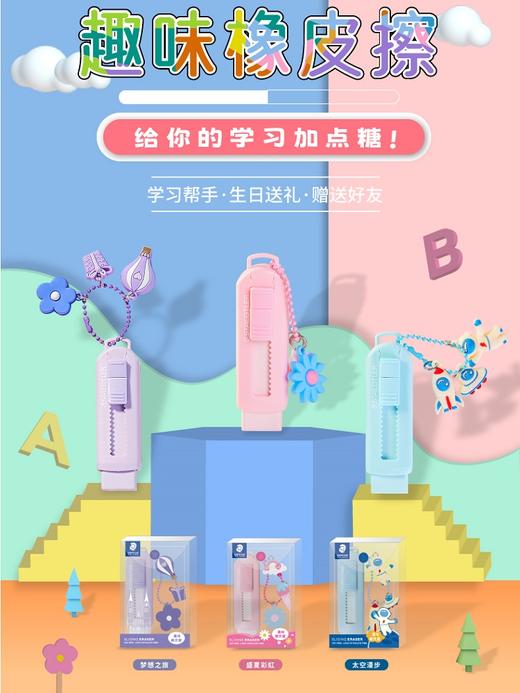 德国施德楼推拉式橡皮/彩色/马卡龙色/太空漫步限定版洁净环保无毒橡皮擦德国施德楼推锁 商品图0
