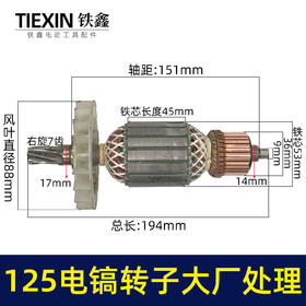 【货号05232】85/95/125电镐转子拆机原装处理大厂处理。