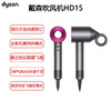 戴森HD15 新一代吹风机 Dyson Supersonic 电吹风 负离子 进口家用 商品缩略图0