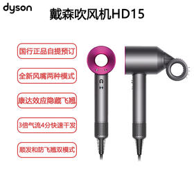 戴森HD15 新一代吹风机 Dyson Supersonic 电吹风 负离子 进口家用