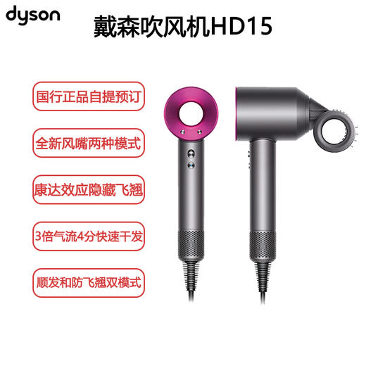 戴森HD15 新一代吹风机 Dyson Supersonic 电吹风 负离子 进口家用 商品图0