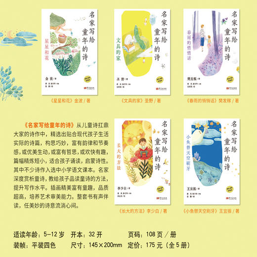 《名家写给童年的诗（全5册）》精选金波、圣野、樊发稼、李少白、王宜振5位诗人的250首童诗，多首诗作入选小学语文课本。 商品图2