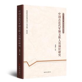 中国古近代军制文职人员岗位研究