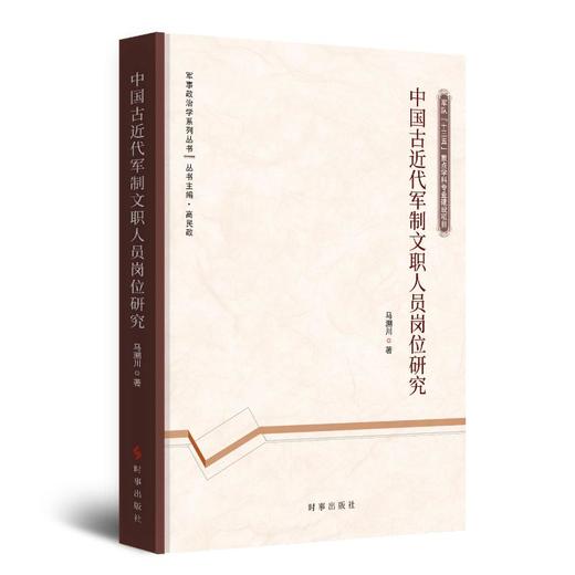 中国古近代军制文职人员岗位研究 商品图0