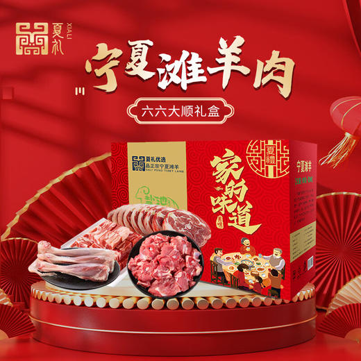 夏礼宁夏滩羊肉六六大顺2500g/盒【YGYL5.0】 商品图1