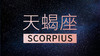 天蝎座 商品缩略图0