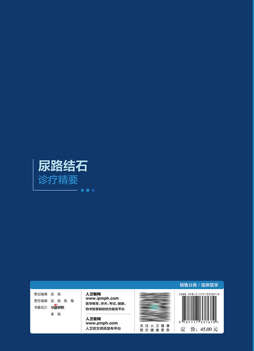 尿路结石诊疗精要 2023年1月参考书 9787117337670 商品图2