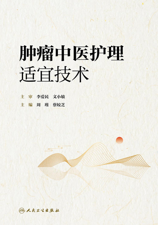 *瘤中医护理适宜技术 2023年1月参考书 9787117336338 商品图1