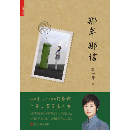 《那年那信》 央视主持人敬一丹温情回首之作，看清来时的路，关乎我们未来的样子 商品图2