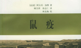 44.《鼠疫》：疫情背后的众生百态