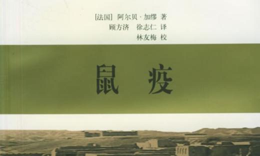 44.《鼠疫》：疫情背后的众生百态 商品图0