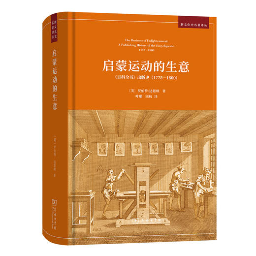 启蒙运动的生意：《百科全书》出版史(1775-1800) 商品图0
