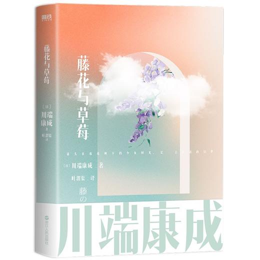 川端康成名作名译系列 雪国 千只鹤 伊豆的舞女 古都 睡美人 山音 藤花与草莓 花的圆舞曲 阵雨中的车站 磨铁图书 正版书 商品图3