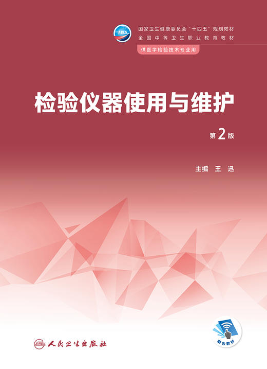 检验仪器使用与维护（第2版） 9787117342339 2023年1月学历教材  商品图1