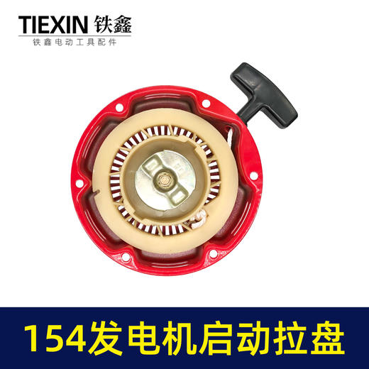 【货号02948】发电机配件154发电机启动拉盘 铁爪拉盘 启动总成 商品图3