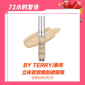 【1.6】BY TERRY/泰芮立体紧致眼部遮瑕笔（效期至23年2月，国外标准可以到2025年）