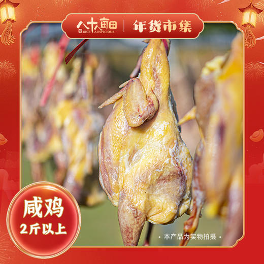 八十八亩田纯手工腌制咸鸡2斤以上  自然风干 肉质香醇紧实 商品图0