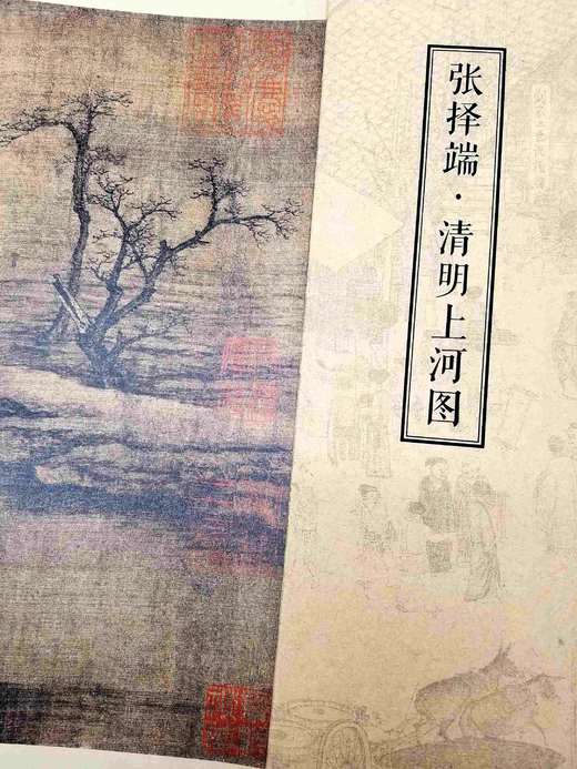 中国好丹青 大师长卷:《清明上河图》，册页装，16开，宋 张择端绘，四川人民美术出版社2015年版，定价98，售价35元。 商品图2