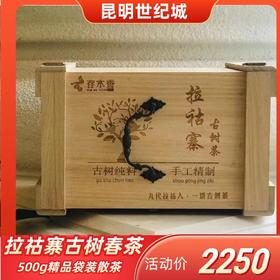 存木香拉祜寨古树春500g精品袋装散茶【KM】