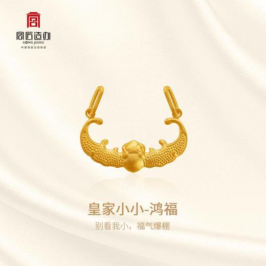宫匠造办 皇家小小 鸿福黄金吊坠 商品图3