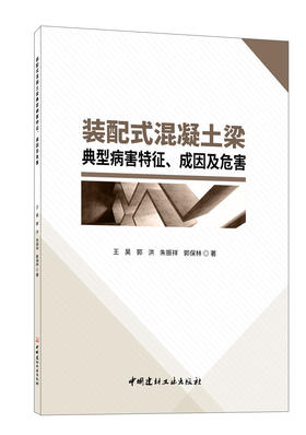 装配式混凝土梁典型病害特征、成因及危害