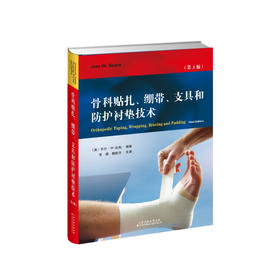 骨科贴扎、绷带、支具和防护衬垫技术  衬垫技术运动员损伤、治疗、康复
