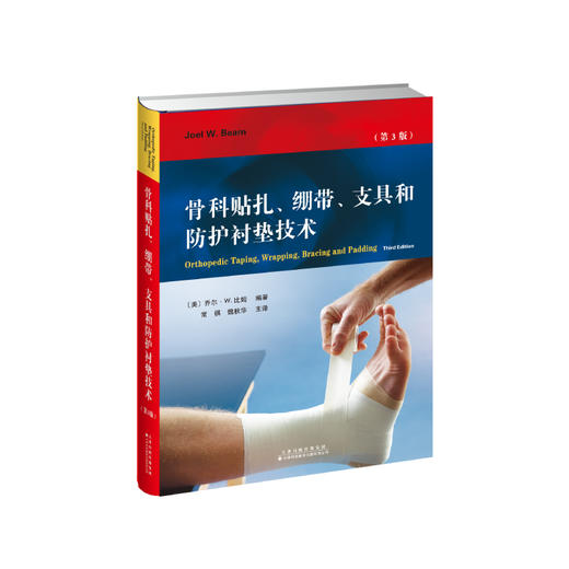 骨科贴扎、绷带、支具和防护衬垫技术  衬垫技术运动员损伤、治疗、康复 商品图1