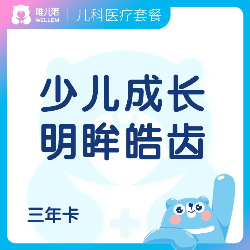 【儿科】少儿成长套餐高阶版(3年)+明眸皓齿3年卡