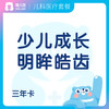 【儿科】少儿成长套餐高阶版(3年)+明眸皓齿3年卡 商品缩略图0