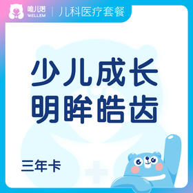 【儿科】少儿成长套餐高阶版(3年)+明眸皓齿3年卡