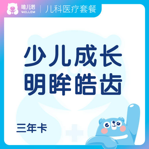 【儿科】少儿成长套餐高阶版(3年)+明眸皓齿3年卡 商品图0