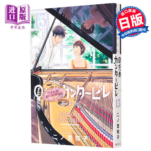 【中商原版】漫画 交响情人梦 新装版 13 完 二宫知子 讲谈社 日文原版漫画书 のだめカンタービレ 二ノ宫知子 商品图0
