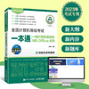 *计算机等级考试一本通 一级计算机基础及MS Office应用 2023年计算机一级office上机题库ms教材书籍 商品缩略图0